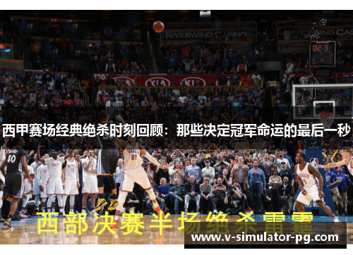 西甲赛场经典绝杀时刻回顾：那些决定冠军命运的最后一秒