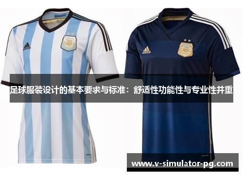 足球服装设计的基本要求与标准：舒适性功能性与专业性并重