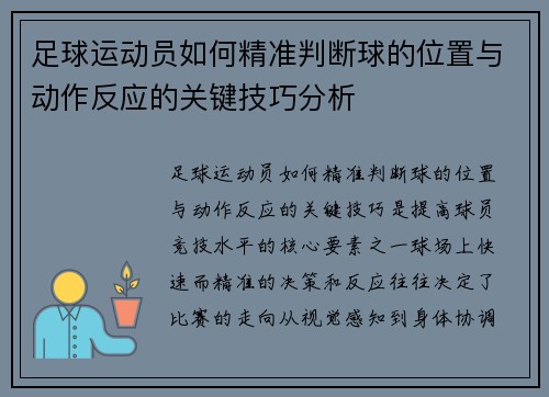 足球运动员如何精准判断球的位置与动作反应的关键技巧分析