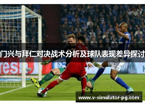 门兴与拜仁对决战术分析及球队表现差异探讨