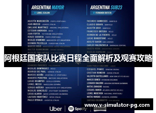 阿根廷国家队比赛日程全面解析及观赛攻略