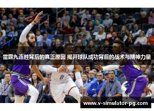 雷霆九连胜背后的真正原因 揭开球队成功背后的战术与精神力量
