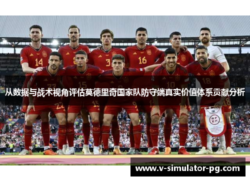 从数据与战术视角评估莫德里奇国家队防守端真实价值体系贡献分析
