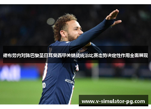 德布劳内对阵巴黎圣日耳曼西甲关键战统治比赛走势决定性作用全面展现 德布劳内对阵巴黎圣日耳曼西甲关键战统治比赛走势决定性作用全面展现