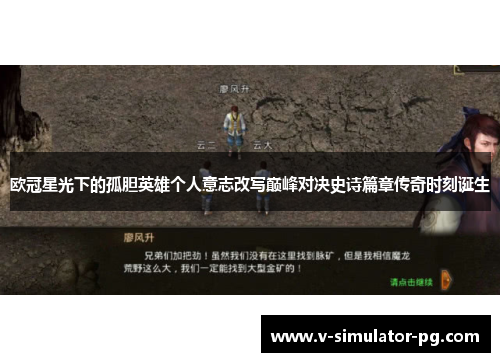 欧冠星光下的孤胆英雄个人意志改写巅峰对决史诗篇章传奇时刻诞生 欧冠星光下的孤胆英雄个人意志改写巅峰对决史诗篇章传奇时刻诞生