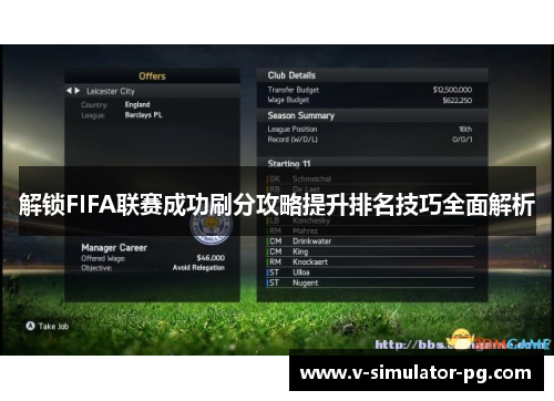 解锁FIFA联赛成功刷分攻略提升排名技巧全面解析