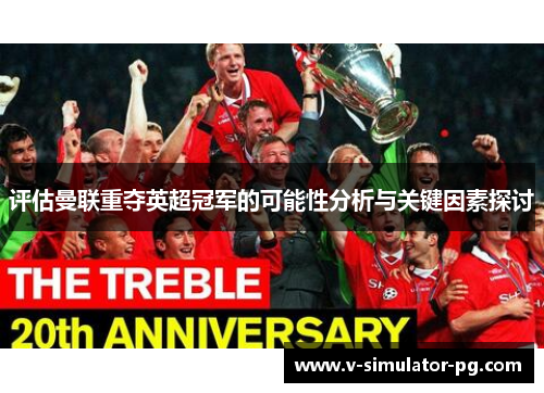 评估曼联重夺英超冠军的可能性分析与关键因素探讨