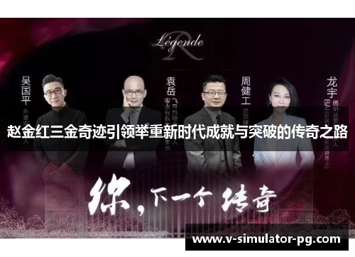 赵金红三金奇迹引领举重新时代成就与突破的传奇之路