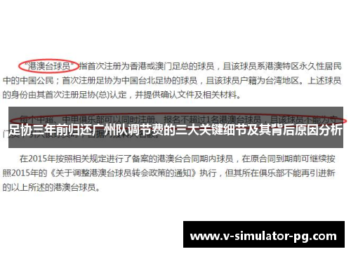 足协三年前归还广州队调节费的三大关键细节及其背后原因分析 足协三年前归还广州队调节费的三大关键细节及其背后原因分析