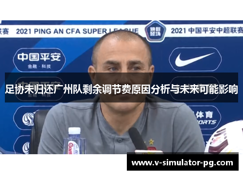 足协未归还广州队剩余调节费原因分析与未来可能影响 足协未归还广州队剩余调节费原因分析与未来可能影响