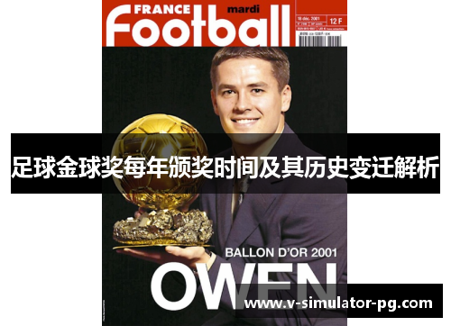 足球金球奖每年颁奖时间及其历史变迁解析 足球金球奖每年颁奖时间及其历史变迁解析