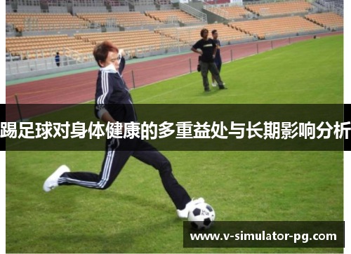 踢足球对身体健康的多重益处与长期影响分析 踢足球对身体健康的多重益处与长期影响分析