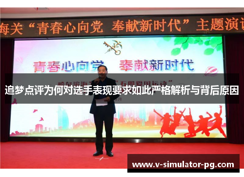 追梦点评为何对选手表现要求如此严格解析与背后原因 追梦点评为何对选手表现要求如此严格解析与背后原因