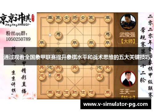 通过观看全国象甲联赛提升象棋水平和战术思维的五大关键技巧 通过观看全国象甲联赛提升象棋水平和战术思维的五大关键技巧