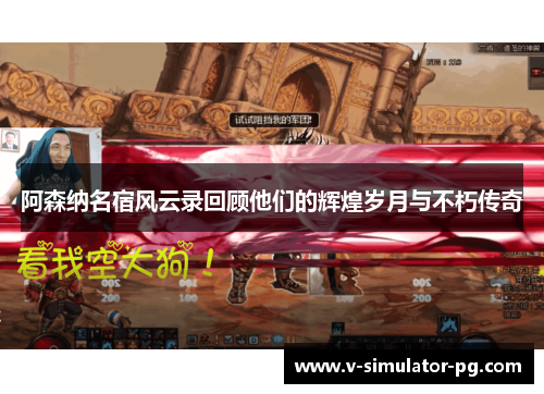 阿森纳名宿风云录回顾他们的辉煌岁月与不朽传奇 阿森纳名宿风云录回顾他们的辉煌岁月与不朽传奇