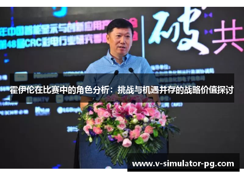 霍伊伦在比赛中的角色分析:挑战与机遇并存的战略价值探讨 霍伊伦在比赛中的角色分析:挑战与机遇并存的战略价值探讨