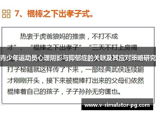 青少年运动员心理阴影与抑郁症的关联及其应对策略研究 青少年运动员心理阴影与抑郁症的关联及其应对策略研究