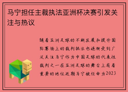 马宁担任主裁执法亚洲杯决赛引发关注与热议 马宁担任主裁执法亚洲杯决赛引发关注与热议