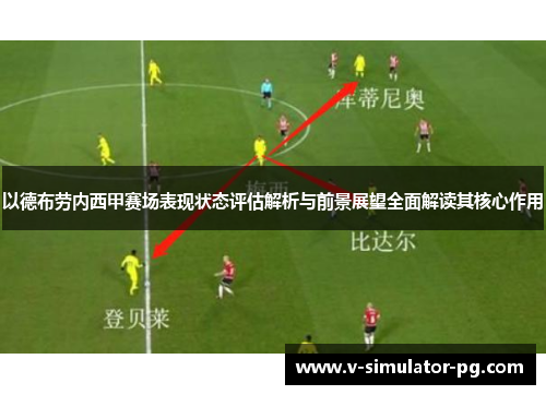 以德布劳内西甲赛场表现状态评估解析与前景展望全面解读其核心作用 以德布劳内西甲赛场表现状态评估解析与前景展望全面解读其核心作用