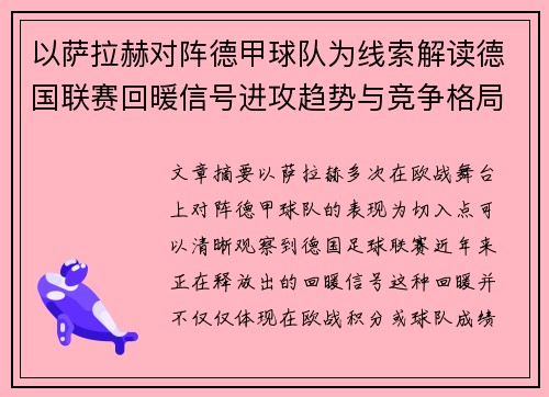 以萨拉赫对阵德甲球队为线索解读德国联赛回暖信号进攻趋势与竞争格局变化 以萨拉赫对阵德甲球队为线索解读德国联赛回暖信号进攻趋势与竞争格局变化