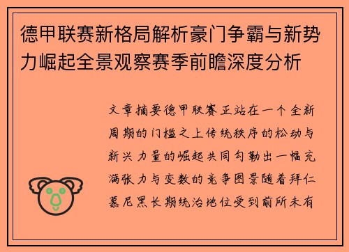 德甲联赛新格局解析豪门争霸与新势力崛起全景观察赛季前瞻深度分析 德甲联赛新格局解析豪门争霸与新势力崛起全景观察赛季前瞻深度分析