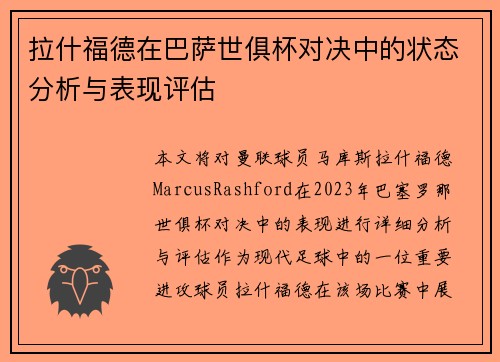 拉什福德在巴萨世俱杯对决中的状态分析与表现评估 拉什福德在巴萨世俱杯对决中的状态分析与表现评估