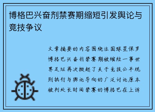 博格巴兴奋剂禁赛期缩短引发舆论与竞技争议 博格巴兴奋剂禁赛期缩短引发舆论与竞技争议