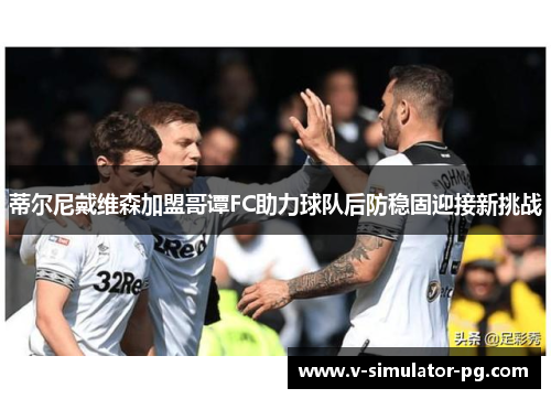 蒂尔尼戴维森加盟哥谭FC助力球队后防稳固迎接新挑战 蒂尔尼戴维森加盟哥谭FC助力球队后防稳固迎接新挑战