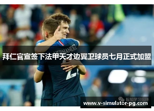 拜仁官宣签下法甲天才边翼卫球员七月正式加盟