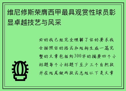 维尼修斯荣膺西甲最具观赏性球员彰显卓越技艺与风采 维尼修斯荣膺西甲最具观赏性球员彰显卓越技艺与风采