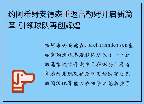 约阿希姆安德森重返富勒姆开启新篇章 引领球队再创辉煌 约阿希姆安德森重返富勒姆开启新篇章 引领球队再创辉煌
