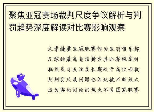 聚焦亚冠赛场裁判尺度争议解析与判罚趋势深度解读对比赛影响观察