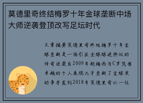 莫德里奇终结梅罗十年金球垄断中场大师逆袭登顶改写足坛时代 莫德里奇终结梅罗十年金球垄断中场大师逆袭登顶改写足坛时代