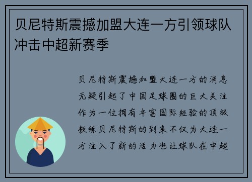 贝尼特斯震撼加盟大连一方引领球队冲击中超新赛季