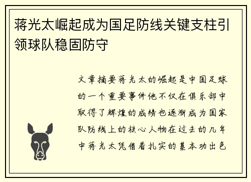 蒋光太崛起成为国足防线关键支柱引领球队稳固防守 蒋光太崛起成为国足防线关键支柱引领球队稳固防守