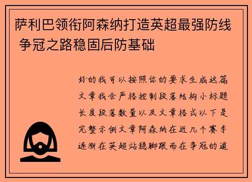 萨利巴领衔阿森纳打造英超最强防线 争冠之路稳固后防基础 萨利巴领衔阿森纳打造英超最强防线 争冠之路稳固后防基础