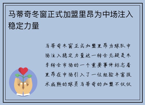 马蒂奇冬窗正式加盟里昂为中场注入稳定力量
