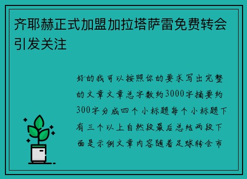 齐耶赫正式加盟加拉塔萨雷免费转会引发关注