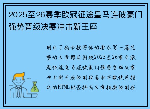 2025至26赛季欧冠征途皇马连破豪门强势晋级决赛冲击新王座