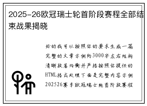 2025-26欧冠瑞士轮首阶段赛程全部结束战果揭晓