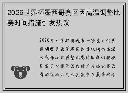 2026世界杯墨西哥赛区因高温调整比赛时间措施引发热议