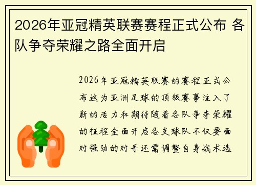 2026年亚冠精英联赛赛程正式公布 各队争夺荣耀之路全面开启