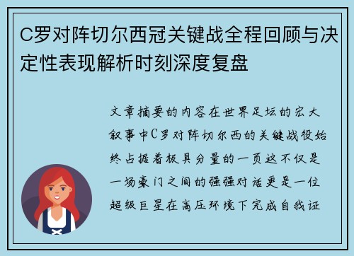 C罗对阵切尔西冠关键战全程回顾与决定性表现解析时刻深度复盘