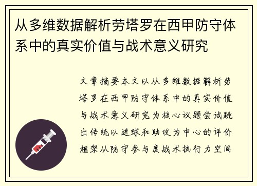 从多维数据解析劳塔罗在西甲防守体系中的真实价值与战术意义研究