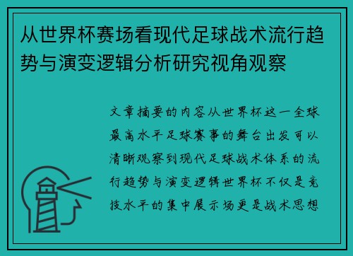 从世界杯赛场看现代足球战术流行趋势与演变逻辑分析研究视角观察