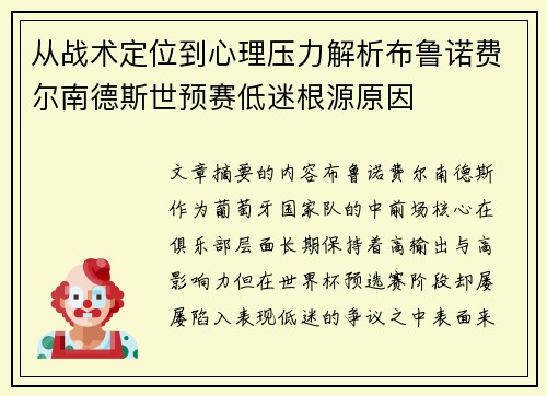 从战术定位到心理压力解析布鲁诺费尔南德斯世预赛低迷根源原因