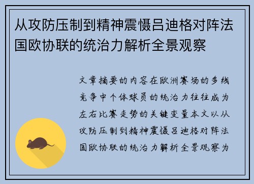 从攻防压制到精神震慑吕迪格对阵法国欧协联的统治力解析全景观察