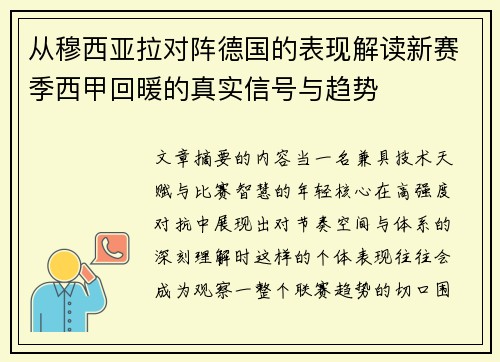 从穆西亚拉对阵德国的表现解读新赛季西甲回暖的真实信号与趋势