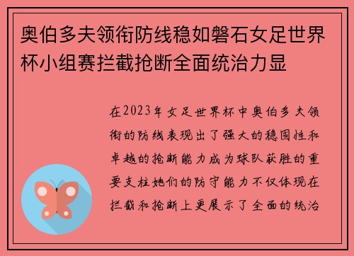 奥伯多夫领衔防线稳如磐石女足世界杯小组赛拦截抢断全面统治力显