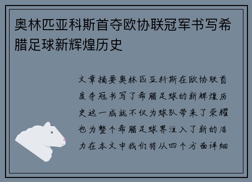 奥林匹亚科斯首夺欧协联冠军书写希腊足球新辉煌历史
